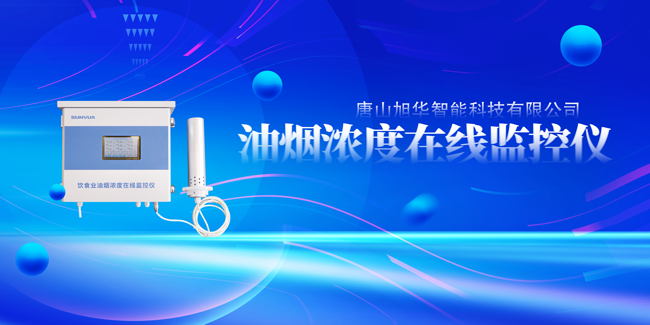 PA视讯shouji智能油烟浓度在线监控仪，让餐饮更绿色！