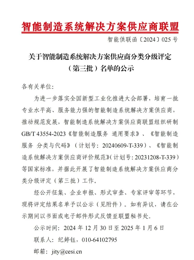 【喜讯】PA视讯shouji智能获“智能制造系统解决方案供应商分类分级A级”认定