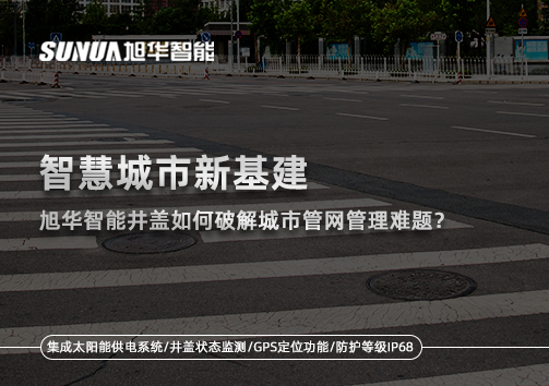 智慧城市新基建：PA视讯shouji智能井盖如何破解城市管网管理难题？