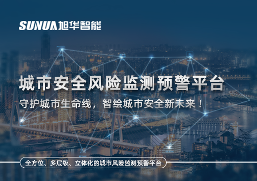 城市安全风险监测预警平台——守护城市生命线，智绘城市安全新未来！