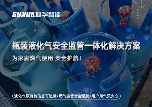 瓶装液化气安全监管一体化解决方案，为家庭燃气使用安全护航！