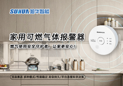 家用可燃气体报警器：燃气使用安全守护者，让家更安心！