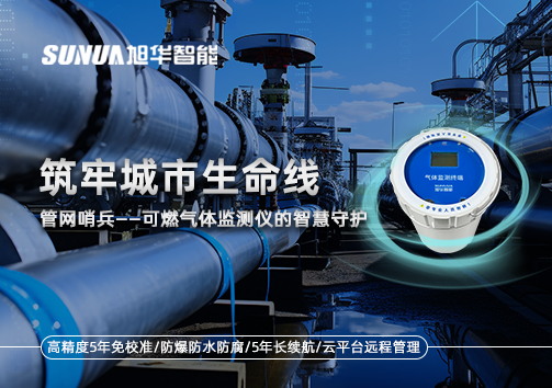 筑牢城市生命线：管网哨兵——可燃气体监测仪的智慧守护​！