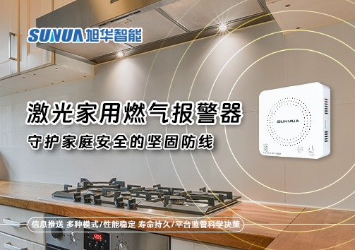 激光家用燃气报警器：守护家庭安全的坚固防线