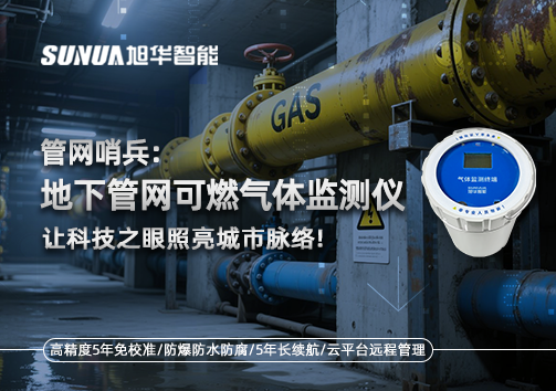 管网哨兵：地下管网可燃气体监测仪，让科技之眼照亮城市脉络