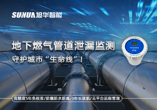 地下燃气管道泄漏监测，守护城市“生命线”！