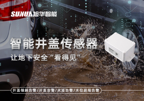 智慧城市新卫士：智能井盖传感器，让地下安全“看得见”