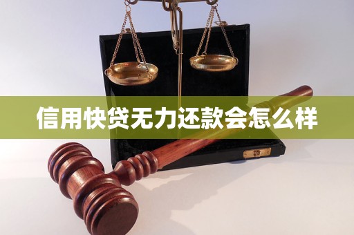 信用快贷无力还款会怎么样