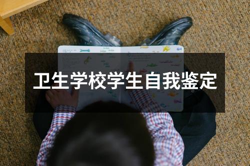 卫生学校学生自我鉴定