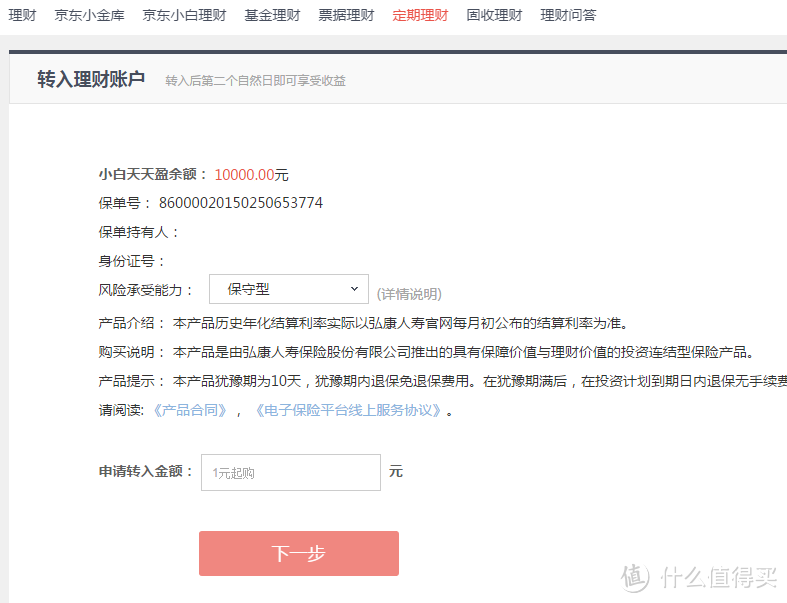 京东小白理财之初体验