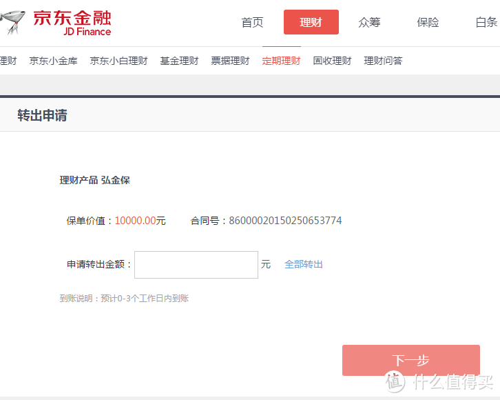 京东小白理财之初体验