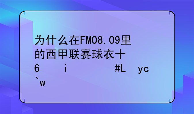 为什么在FM08.09里的西甲联赛球衣号码只有1－25号？