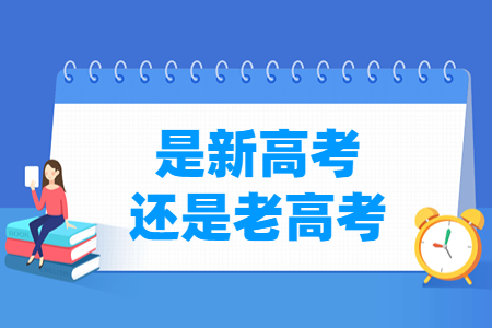 2024广西是新高考还是老高考？